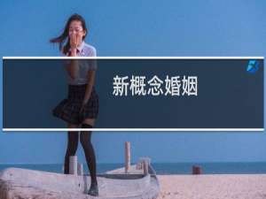 新概念婚姻