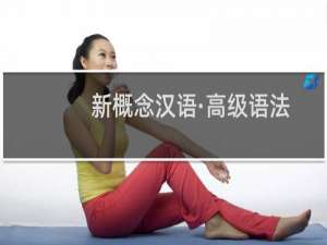 新概念汉语·高级语法和练习·高级课本(关于新概念汉语·高级语法和练习·高级课本的简介)
