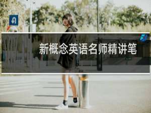 新概念英语名师精讲笔记 第四册(关于新概念英语名师精讲笔记 第四册的简介)