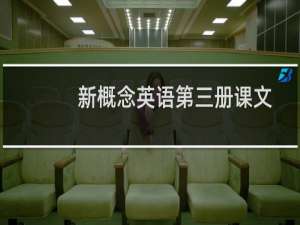 新概念英语第三册课文