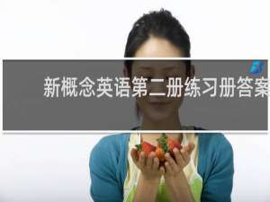 新概念英语第二册练习册答案