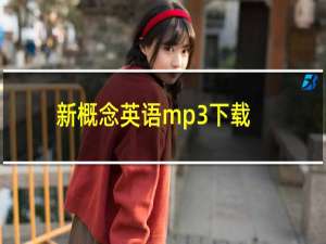 新概念英语mp3下载