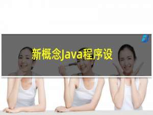 新概念Java程序设计大学教程 第3版(关于新概念Java程序设计大学教程 第3版的简介)