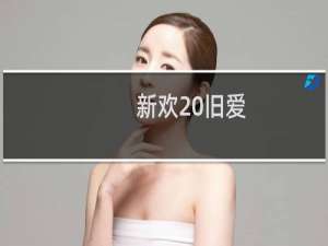 新欢 旧爱(关于新欢 旧爱的简介)