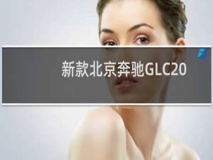 新款北京奔驰GLC L正式上市 售价为39.28-58.78万元