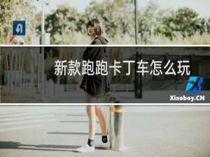 新款跑跑卡丁车怎么玩