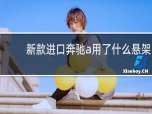 新款进口奔驰a用了什么悬架