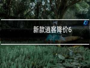 新款逍客降价6.5万是真的吗（逍客智享版14万落地可以吗）