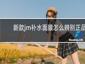 新款jm补水面膜怎么辨别正品