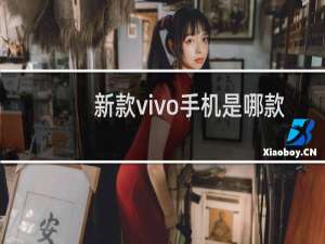 新款vivo手机是哪款