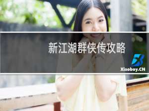 新江湖群侠传攻略