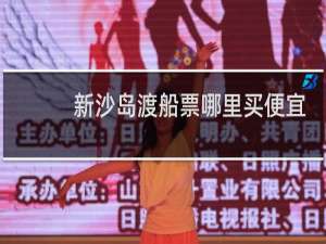 新沙岛渡船票哪里买便宜