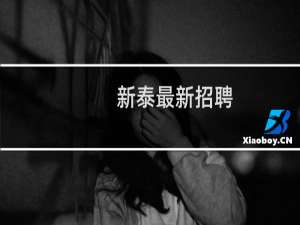新泰最新招聘