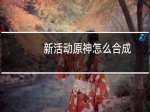 新活动原神怎么合成