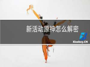新活动原神怎么解密