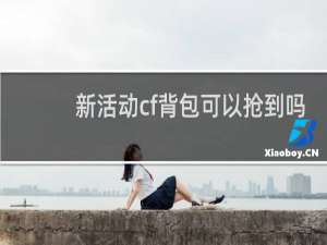 新活动cf背包可以抢到吗
