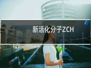 新活化分子ZCH-2B8a抗原的鉴定及在T细胞免疫应答中的功能(关于新活化分子ZCH-2B8a抗原的鉴定及在T细胞免疫应答中的功能的简介)