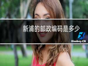 新浦的邮政编码是多少