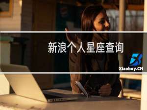 新浪个人星座查询