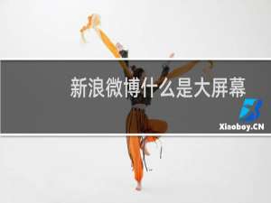 新浪微博什么是大屏幕对对碰功能?