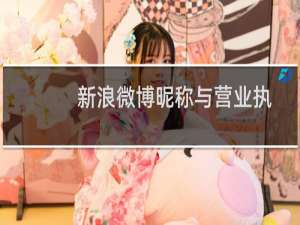 新浪微博昵称与营业执照登记名称不一致需提供哪些补充材料?