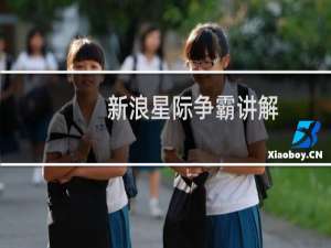 新浪星际争霸讲解
