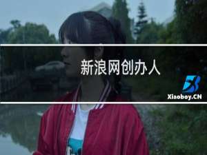 新浪网创办人（新浪网第一创始人）