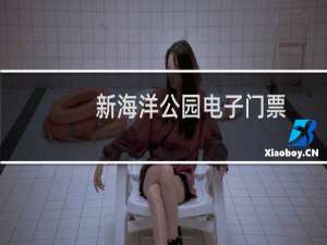 新海洋公园电子门票