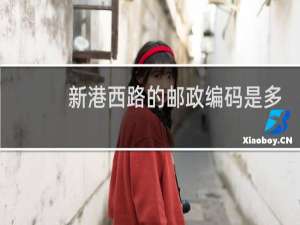 新港西路的邮政编码是多少?