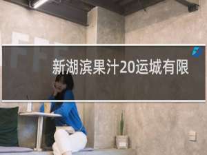 新湖滨果汁 运城有限责任公司(关于新湖滨果汁 运城有限责任公司的简介)