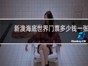 新澳海底世界门票多少钱一张