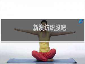 新澳纺织股吧