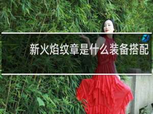 新火焰纹章是什么装备搭配