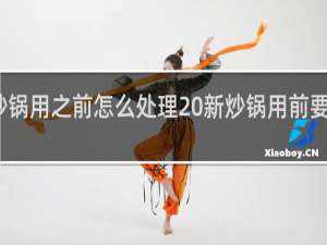 新炒锅用之前怎么处理 新炒锅用前要这样处理