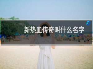 新热血传奇叫什么名字