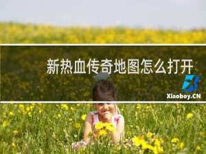新热血传奇地图怎么打开