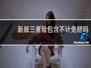 新版三者险包含不计免赔吗