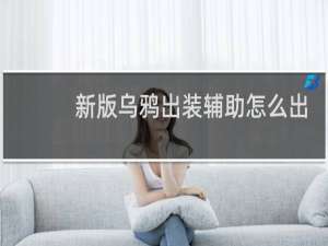 新版乌鸦出装辅助怎么出