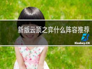 新版云顶之弈什么阵容推荐