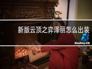新版云顶之弈泽丽怎么出装