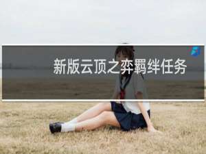 新版云顶之弈羁绊任务