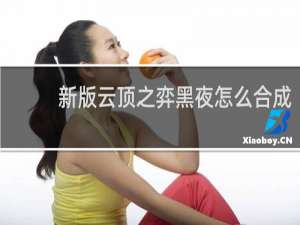 新版云顶之弈黑夜怎么合成