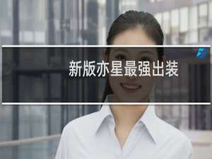 新版亦星最强出装