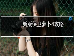 新版保卫萝卜4攻略