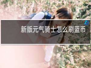 新版元气骑士怎么刷蓝币