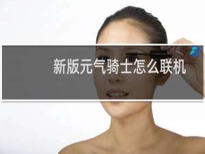新版元气骑士怎么联机