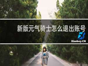 新版元气骑士怎么退出账号