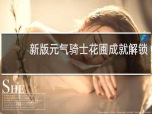 新版元气骑士花圃成就解锁