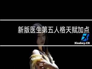 新版医生第五人格天赋加点