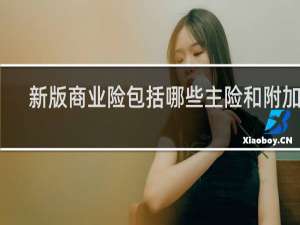 新版商业险包括哪些主险和附加险